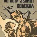 По ком звонит колокол — Хемингуэй Эрнест