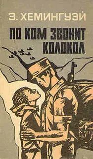 По ком звонит колокол — Хемингуэй Эрнест