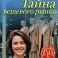 Тайна вещевого рынка — Серова Марина