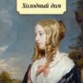 Холодный дом — Диккенс Чарльз