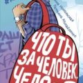 Что ты за человек, Человекина? — Никольская Анна, Михайленко Татьяна