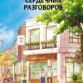 Центр сердечных разговоров — Кван Ли