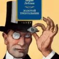 Золотой треугольник — Леблан Морис