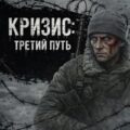 Кризис: Третий Путь