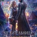 Целительница для боевого мага — Королева Анастасия