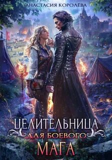 Целительница для боевого мага — Королева Анастасия