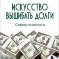 Искусство вышибать долги — Вагин Игорь, Архипов Сергей