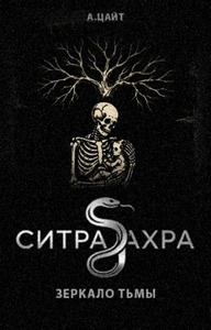 Ситра Ахра Зеркало тьмы — Цайт Адам
