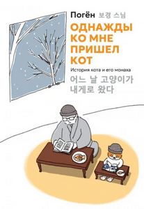 Однажды ко мне пришел кот. История кота и его монаха — Погён