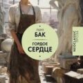 Гордое сердце — Бак Перл