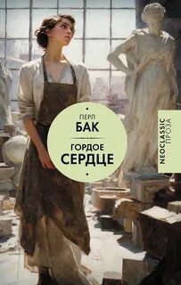 Гордое сердце — Бак Перл