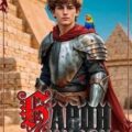 Барон фон дер Зайцев. Книга 4 — Шопперт Андрей