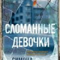 Сломанные девочки — Сент-Джеймс Симона