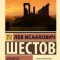 Апофеоз беспочвенности — Шестов Лев