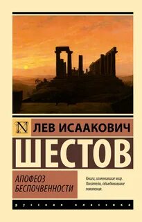 Апофеоз беспочвенности - Шестов Лев