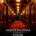 Отель Перекресток. Том 2 — Васильев Андрей