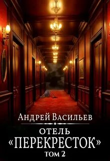 Отель Перекресток. Том 2 — Васильев Андрей