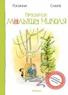 Праздник малыша Николя - Госсинни Рене, Сампе Жан-Жак