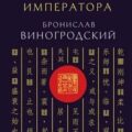 Трактат Желтого императора — Виногродский Бронислав