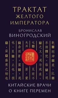 Трактат Желтого императора — Виногродский Бронислав