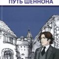 Путь Шеннона — Кронин Арчибальд