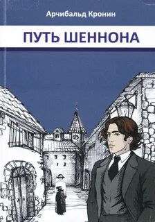 Путь Шеннона — Кронин Арчибальд
