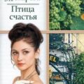 Птица счастья — Токарева Виктория