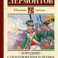 Бородино. Стихотворения и поэмы — Лермонтов Михаил