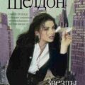 Звезды сияют с небес — Шелдон Сидни