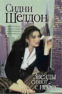 Звезды сияют с небес - Шелдон Сидни