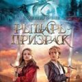 Рыцарь-призрак — Функе Корнелия