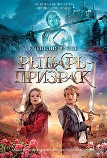 Рыцарь-призрак - Функе Корнелия
