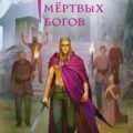 Наёмник мёртвых богов — Раткевич Элеонора