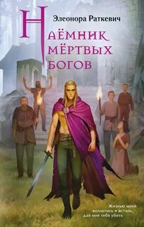Наёмник мёртвых богов - Раткевич Элеонора