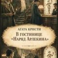 В гостинице «Наряд Арлекина» — Кристи Агата