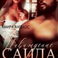Наваждение Саида. Хочу невесту брата — Ангелос Амира