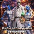 Край Галактики. Реверс III — Елисеев Алексей, Родович Арон