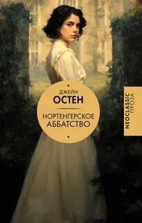 Нортенгерское аббатство — Остин Джейн