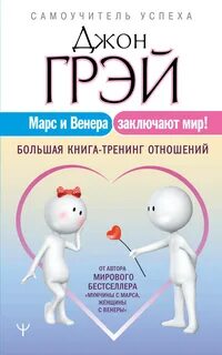 Марс и Венера заключают мир! — Грэй Джон