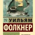 Святилище — Фолкнер Уильям