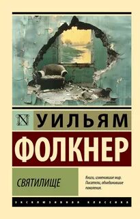 Святилище - Фолкнер Уильям