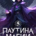 Паутина магии 5. Убийца архимагов — Мазуров Дмитрий