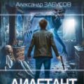 Дилетант — Забусов Александр