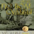 Цезарь, или По воле судьбы — Маккалоу Колин