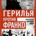 Герилья против Франко. Антифашистская борьба в Испании 1939-1981 гг — Мартинес Лопес Франсиско