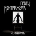 Певец контражура — ФиалкаМонмартра