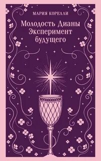 Молодость Дианы. Эксперимент будущего — Корелли Мария