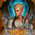 Проект: «Возмездие» 2 — Маревский Игорь