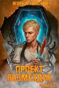 Проект: «Возмездие» 2 — Маревский Игорь