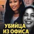 Смертельный любовный треугольник